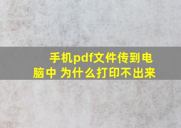 手机pdf文件传到电脑中 为什么打印不出来